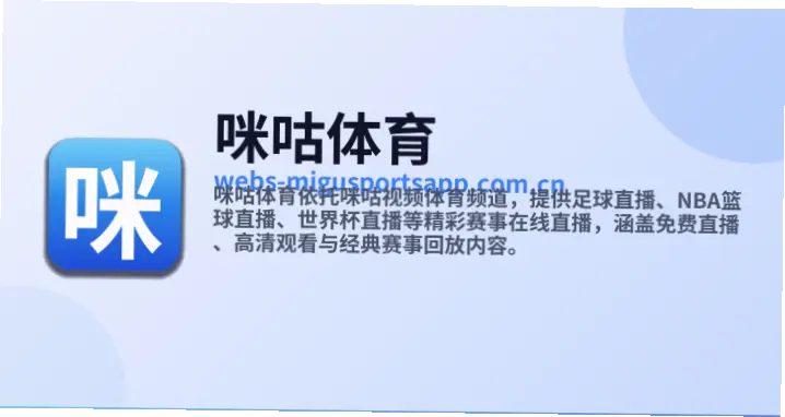 咪咕体育免费直播优势解析：五大核心观赛体验升级