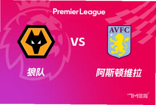 英超联赛狼队vs维拉：中部德比入门观赛指南