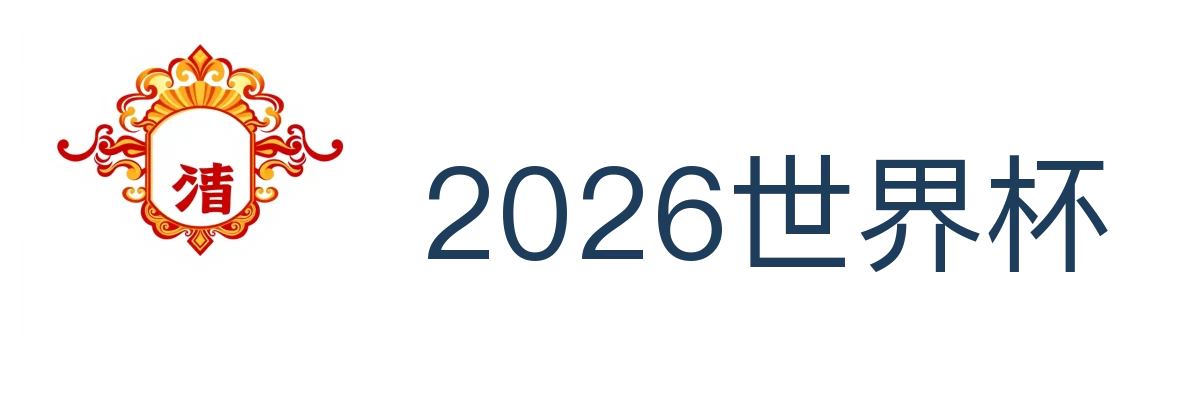 2026世界杯